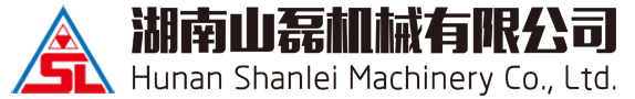 湖南山磊機械有限公司