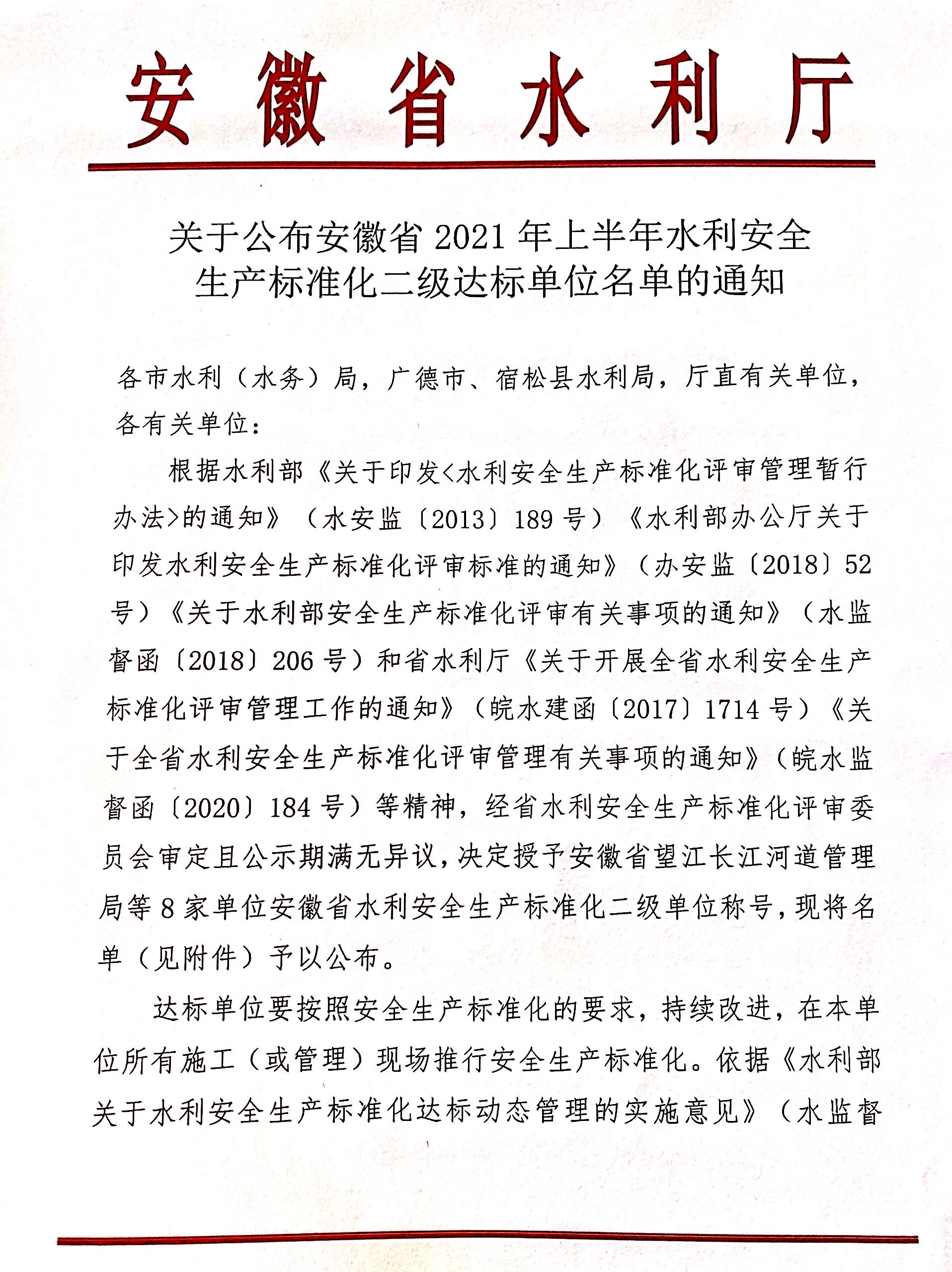 公司榮獲“安徽省水利安全生產(chǎn)標(biāo)準(zhǔn)化  二級(jí)單位”稱號(hào)(圖1) 公司榮獲“安徽省水利安全生產(chǎn)標(biāo)準(zhǔn)化  二級(jí)單位”稱號(hào)(圖1)