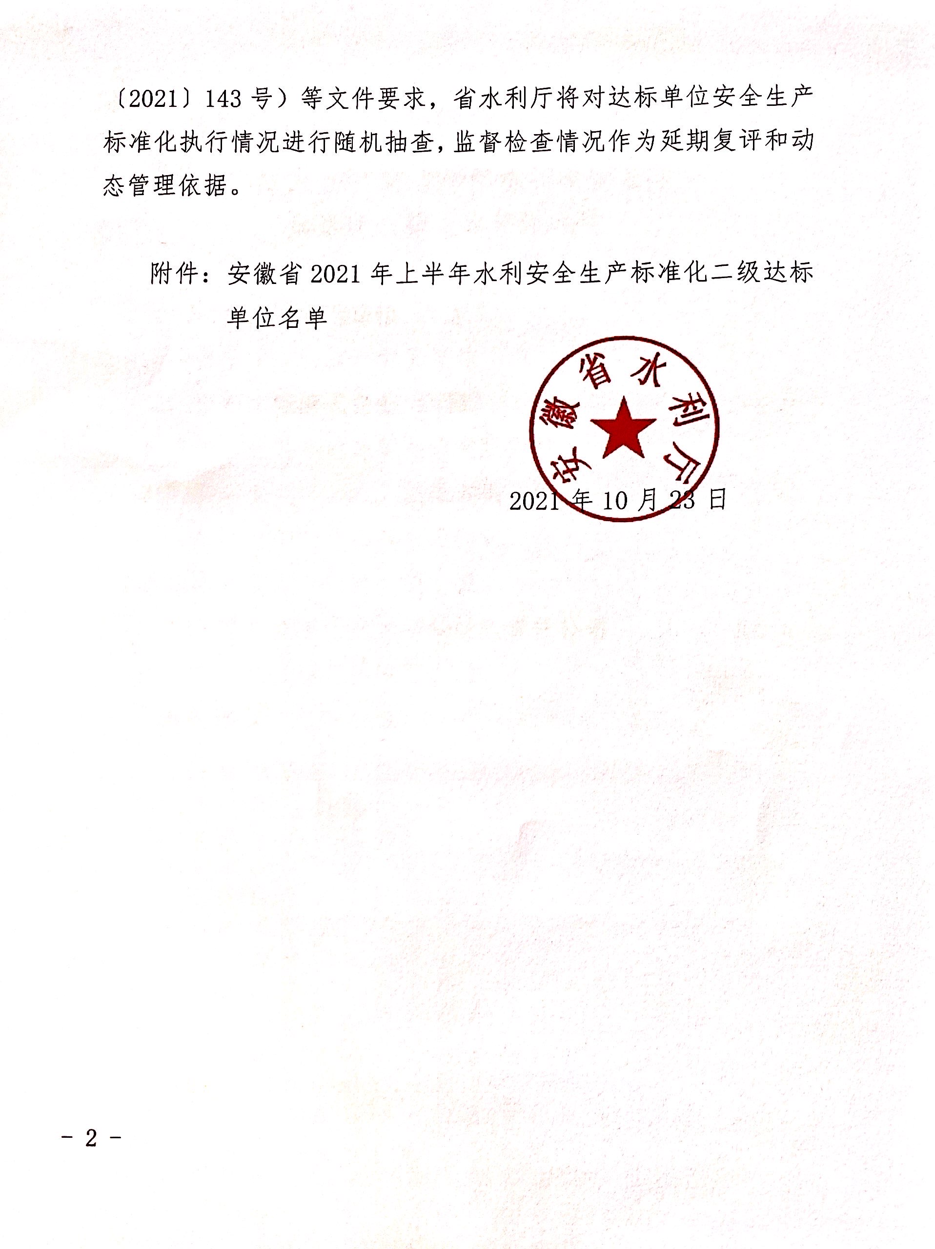 公司榮獲“安徽省水利安全生產(chǎn)標(biāo)準(zhǔn)化  二級(jí)單位”稱號(hào)(圖2) 公司榮獲“安徽省水利安全生產(chǎn)標(biāo)準(zhǔn)化  二級(jí)單位”稱號(hào)(圖2)
