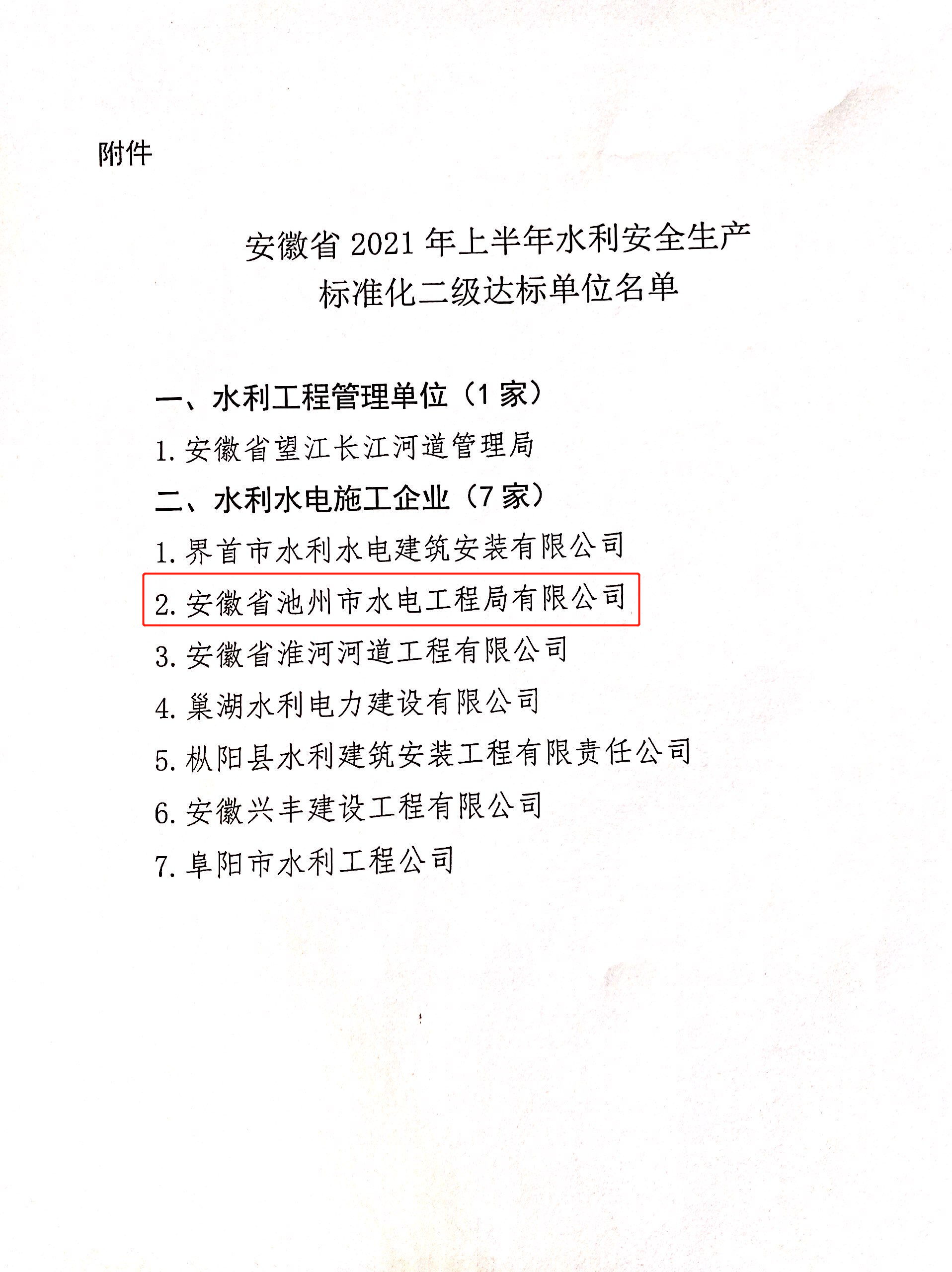 公司榮獲“安徽省水利安全生產(chǎn)標(biāo)準(zhǔn)化  二級(jí)單位”稱號(hào)(圖3) 公司榮獲“安徽省水利安全生產(chǎn)標(biāo)準(zhǔn)化  二級(jí)單位”稱號(hào)(圖3)
